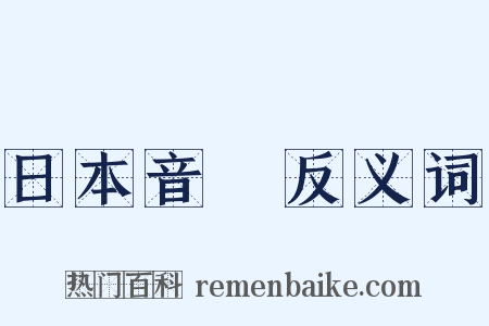 日本音樂反义词是什么意思的图片
